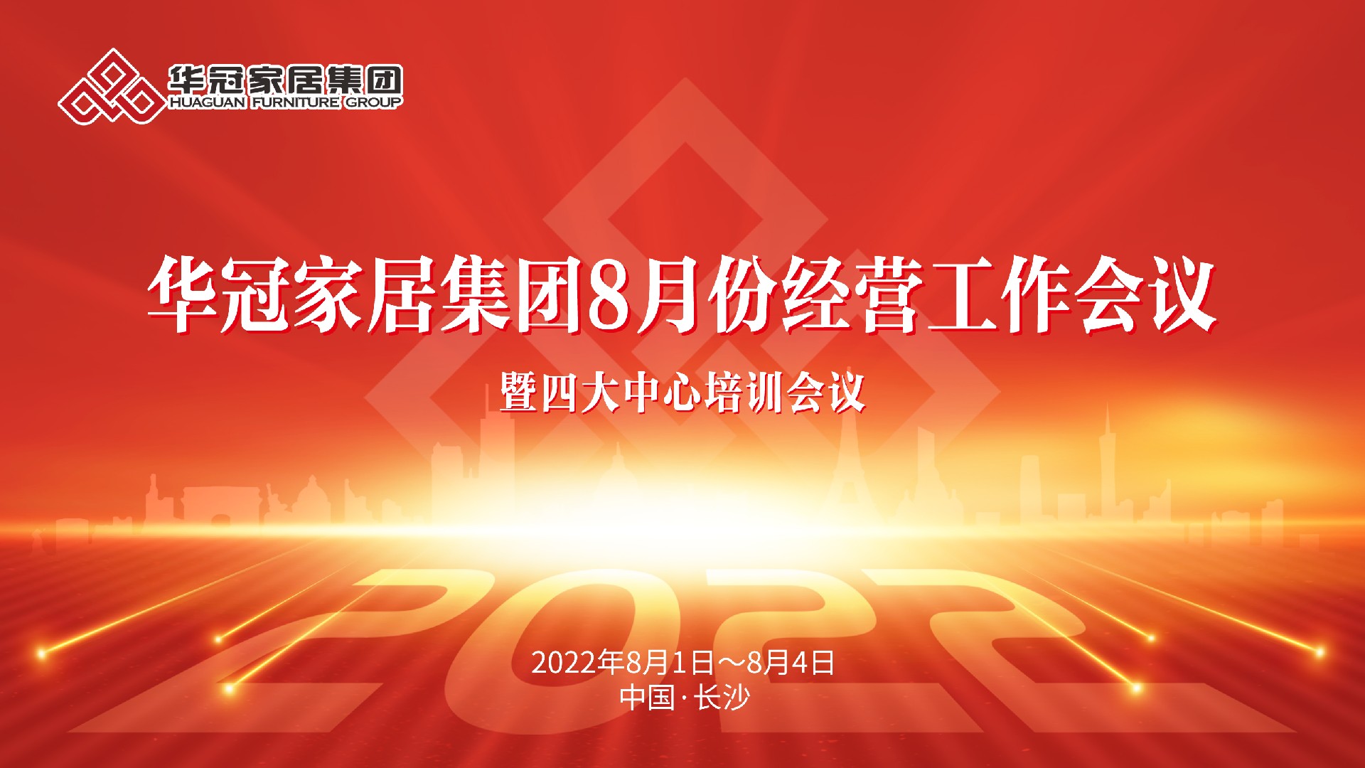 8188cc威尼斯家居集团8月份经营工作会议暨四大中心培训会议成功召开
