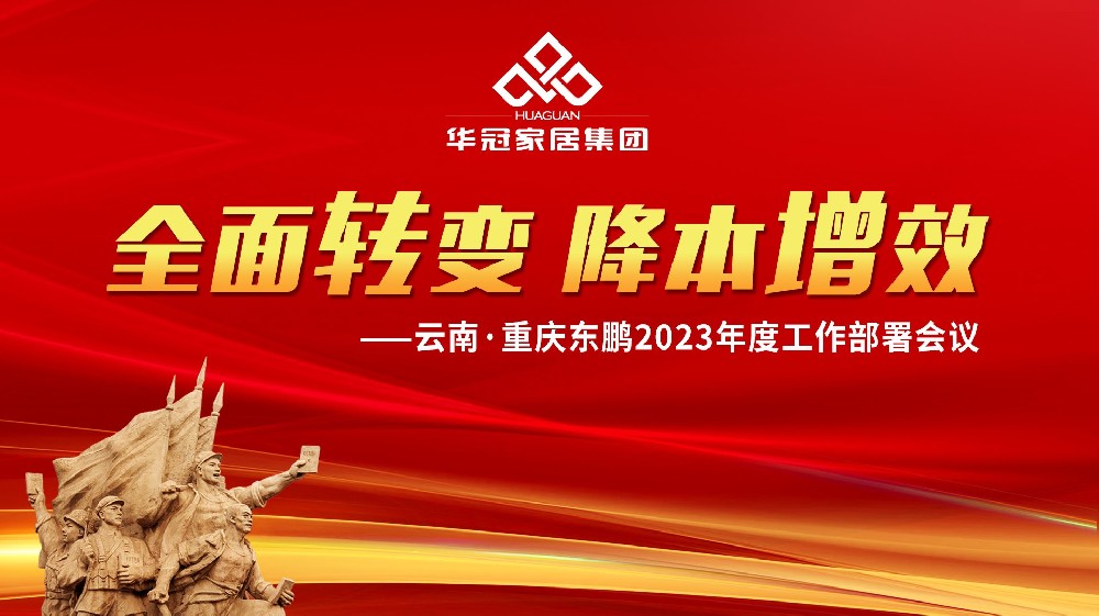 8188cc威尼斯家居集团云南&沉庆东鹏2023年度工作部署会议成功召开