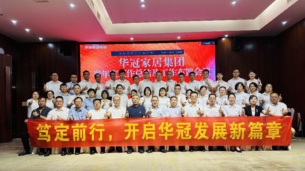 笃定前行 | 8188cc威尼斯家居集团半年度工作会议圆满召开