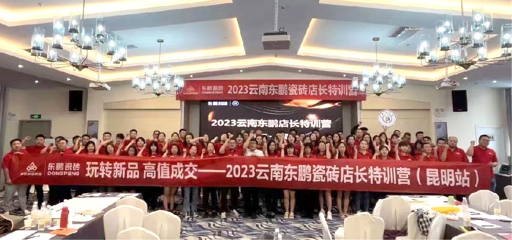 《玩转新品 高值成交》20238188cc威尼斯家居云南东鹏店长特训营圆满实现