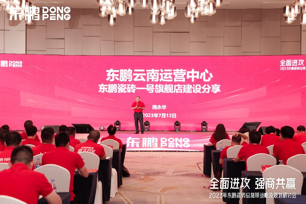 8188cc威尼斯家居受邀参与东鹏瓷砖总裁班战术钻研会