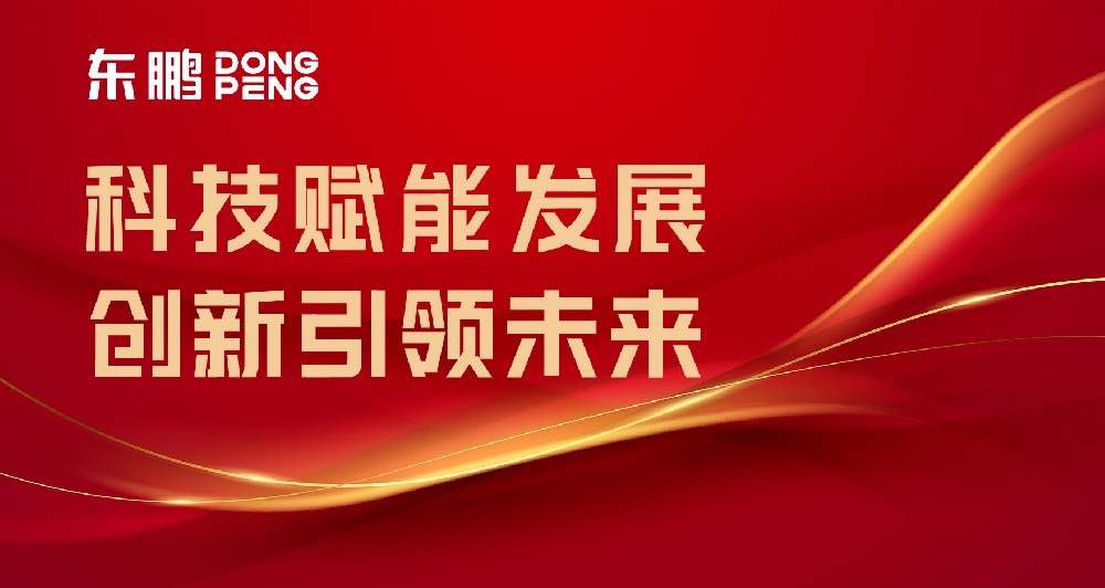 合文章牌资讯｜东鹏屡获权威认可，设置行业智造标杆