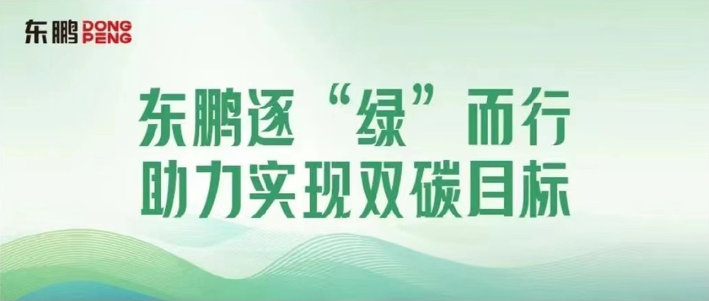 合文章牌资讯｜锚定双碳指标，擦亮绿色发展“新名片”