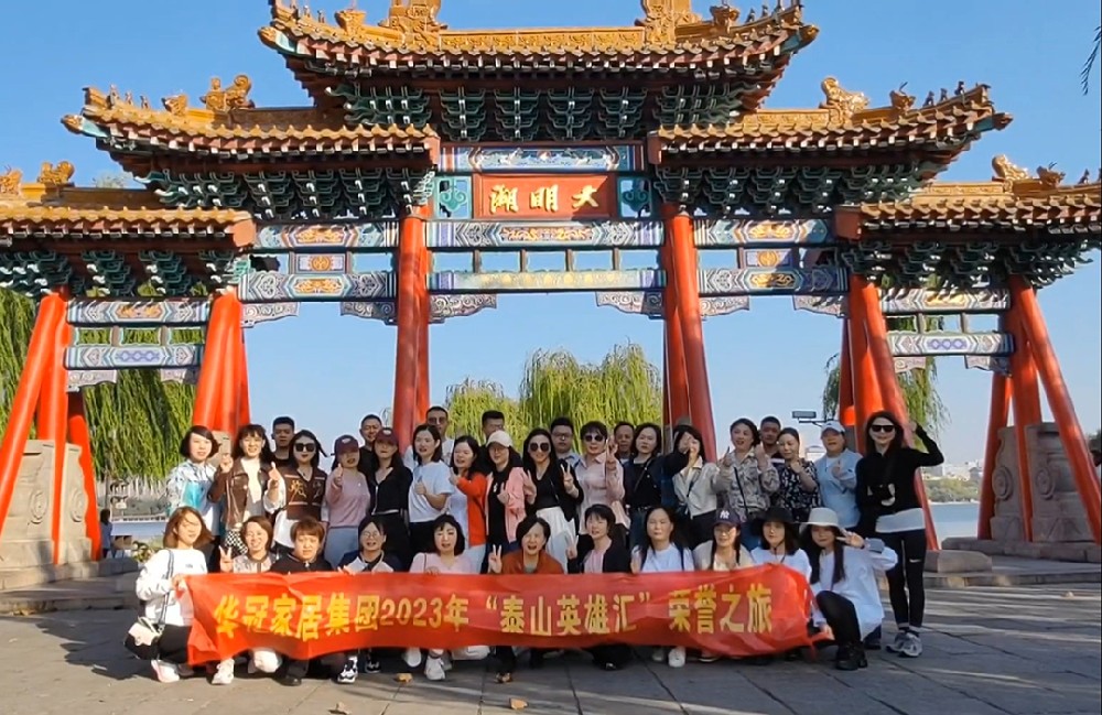 “泰山英雄汇”｜2023年8188cc威尼斯家居集团荣誉之旅