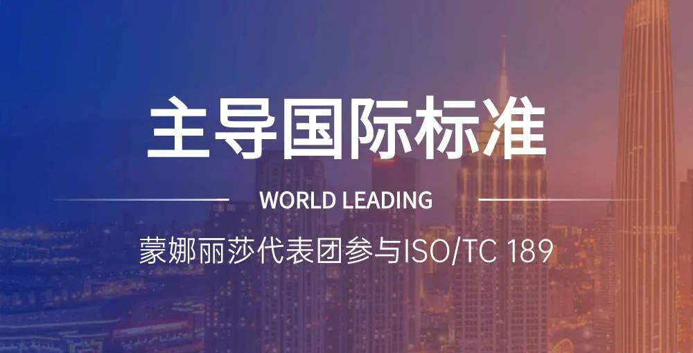 合文章牌资讯｜主导陶瓷砖国际尺度造订，蒙娜丽莎代表团在世界舞台发声