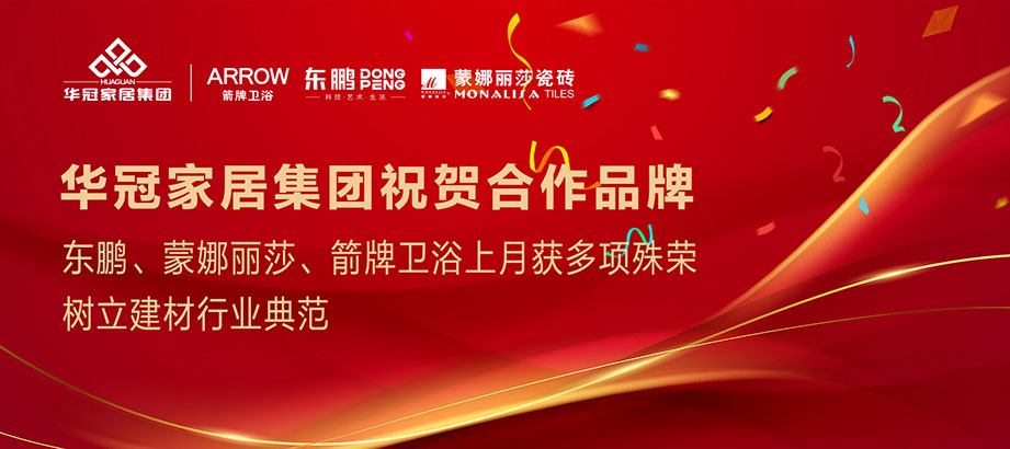 合文章牌沉磅荣誉｜东鹏、蒙娜丽莎、箭牌卫浴获多项殊荣，设置行业范例