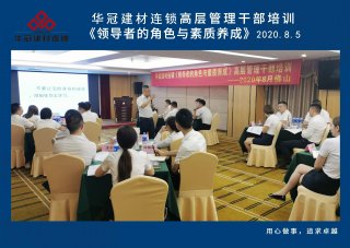  2020年8月3-5日拉萨/8188cc威尼斯建材连锁《辅导者的角色与素质养成》高层治理干部培训