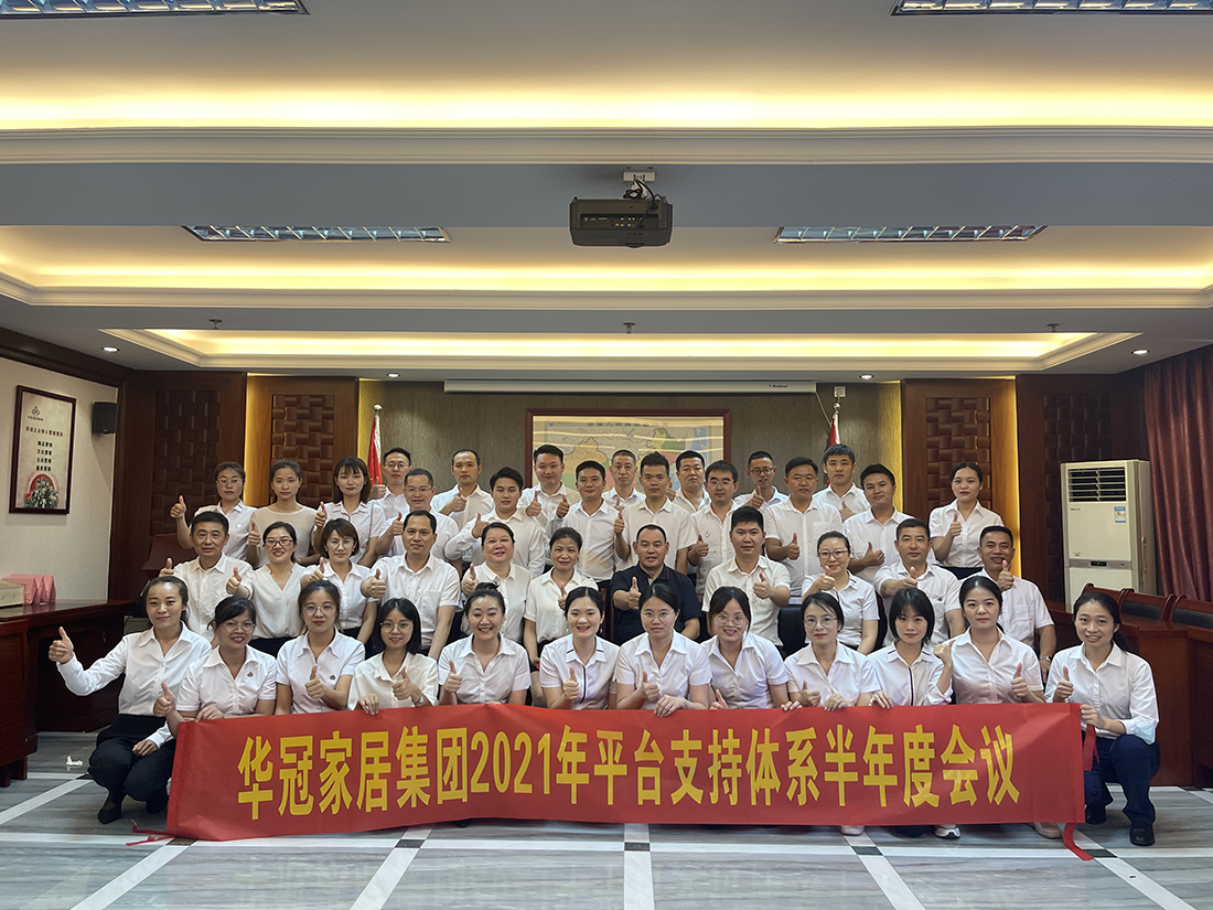 8188cc威尼斯家居集团2021年平台支持系统半年度会议隆沉召开