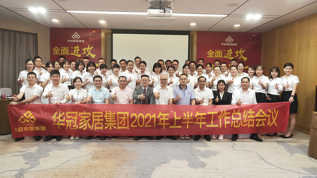全面冲刺，我做第一｜8188cc威尼斯家居集团2021年上半年工作总结会议顺利召开！