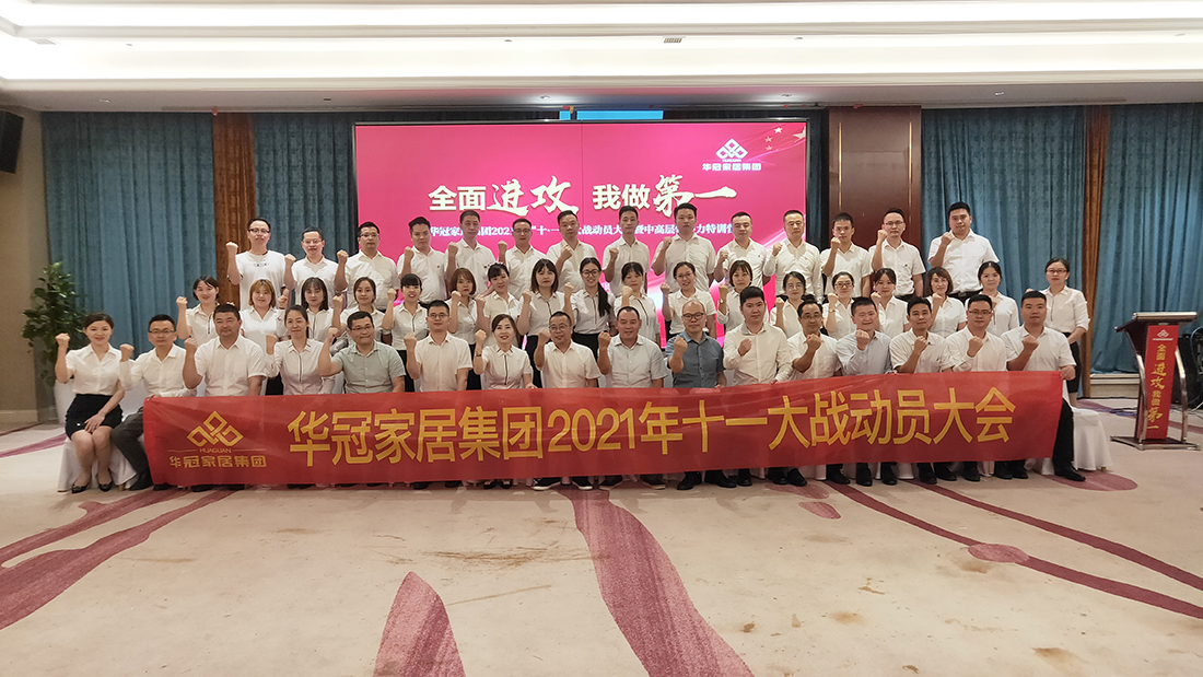 8188cc威尼斯家居集团2021年十一大战带头大会暨中高层辅导力特训营成功召开